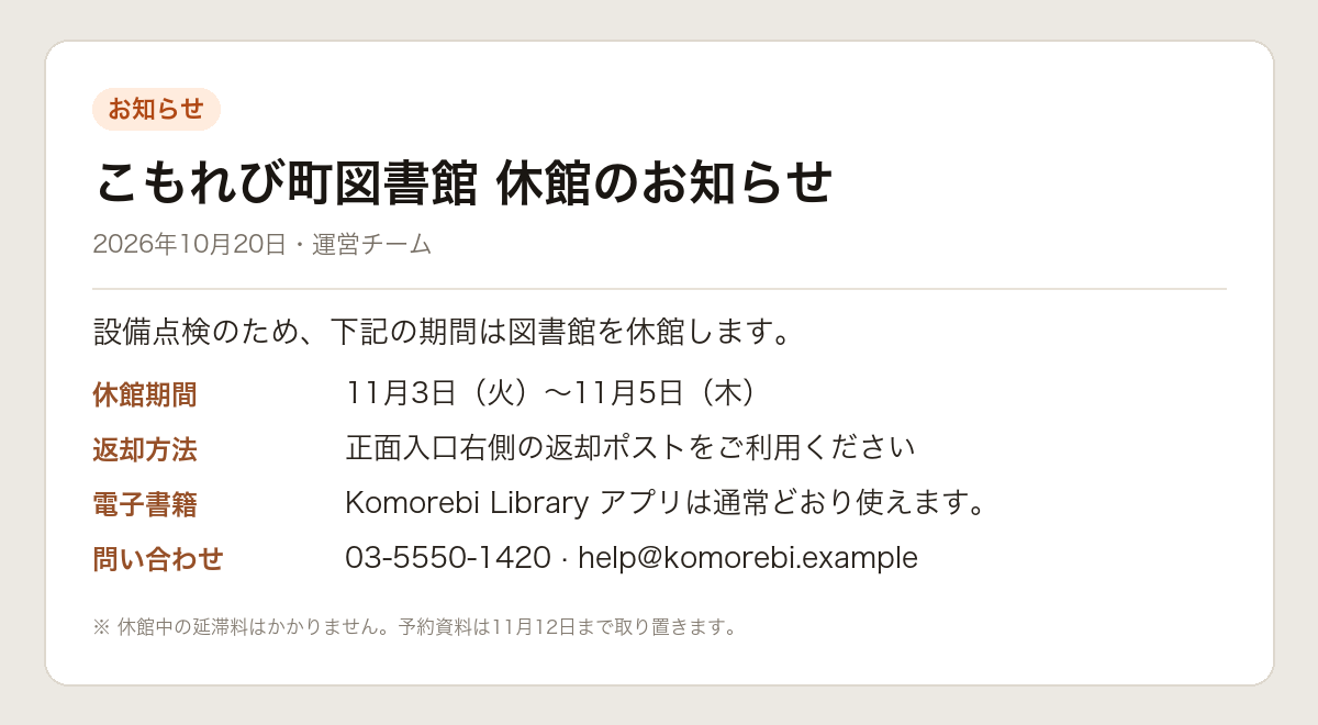 架空の「こもれび町図書館」の休館のお知らせのスクリーンショット。休館期間、返却方法、電子書籍アプリ、問い合わせ先と小さな注意書きが書かれている。